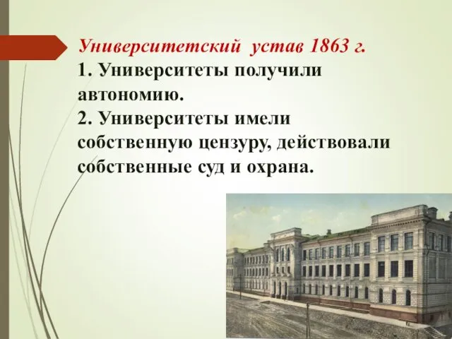 Университетский устав 1863 г. 1. Университеты получили автономию. 2. Университеты имели