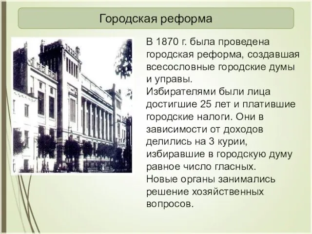 В 1870 г. была проведена городская реформа, создавшая всесословные городские думы