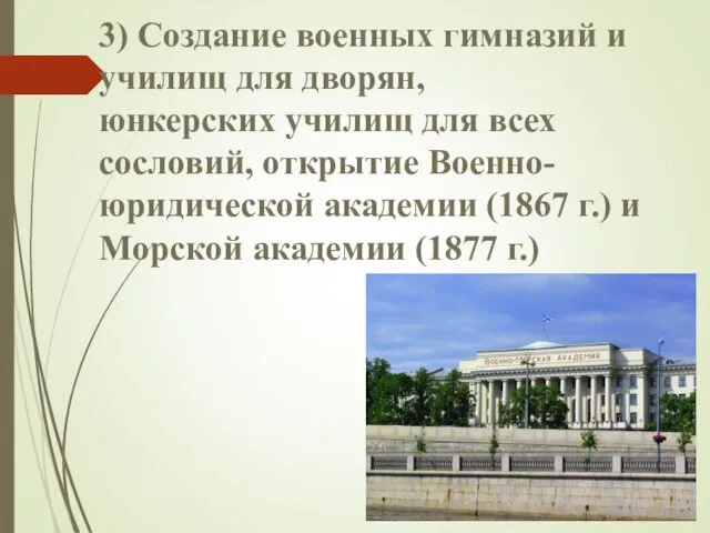 3) Создание военных гимназий и училищ для дворян, юнкерских училищ для