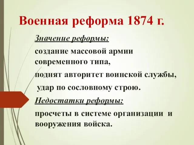 Военная реформа 1874 г. Значение реформы: создание массовой армии современного типа,