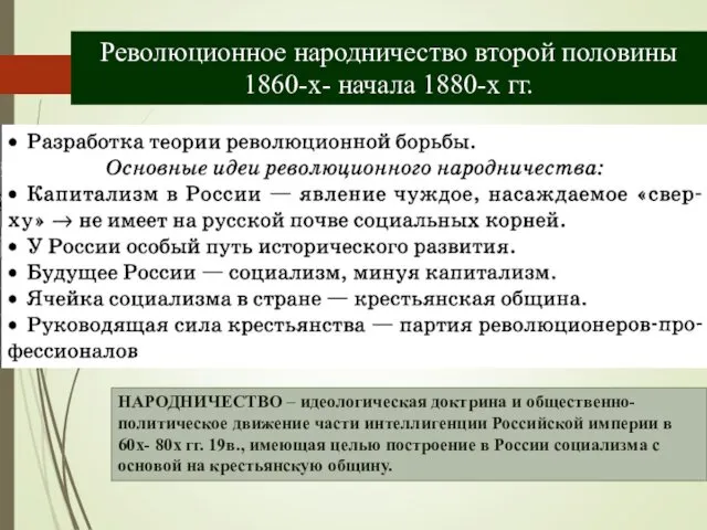 Революционное народничество второй половины 1860-х- начала 1880-х гг. НАРОДНИЧЕСТВО – идеологическая