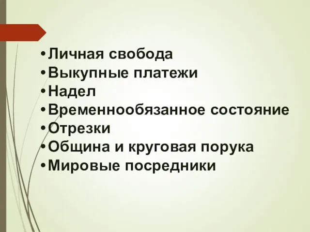 Личная свобода Выкупные платежи Надел Временнообязанное состояние Отрезки Община и круговая порука Мировые посредники