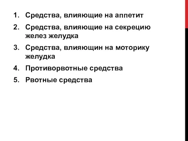 Средства, влияющие на аппетит Средства, влияющие на секрецию желез желудка Средства,