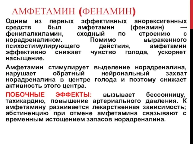 АМФЕТАМИН (ФЕНАМИН) Одним из первых эффективных анорексигенных средств был амфетамин (фенамин)