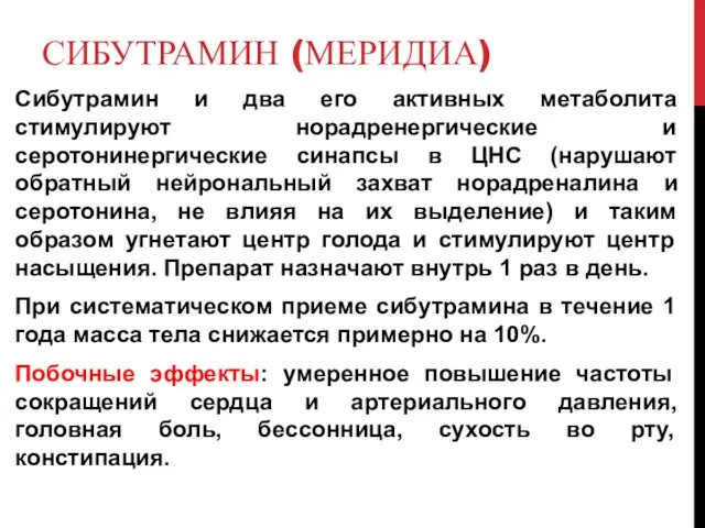 СИБУТРАМИН (МЕРИДИА) Сибутрамин и два его активных метаболита стимулируют норадренергические и