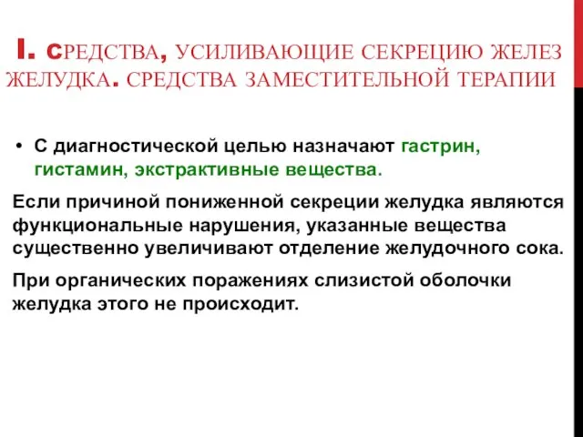 I. CРЕДСТВА, УСИЛИВАЮЩИЕ СЕКРЕЦИЮ ЖЕЛЕЗ ЖЕЛУДКА. СРЕДСТВА ЗАМЕСТИТЕЛЬНОЙ ТЕРАПИИ С диагностической