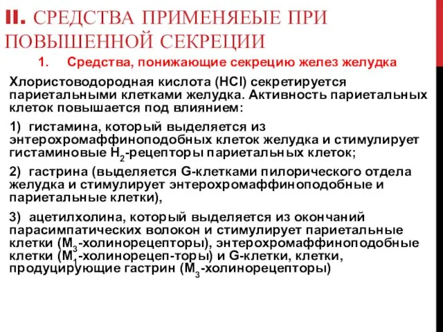 II. СРЕДСТВА ПРИМЕНЯЕЫЕ ПРИ ПОВЫШЕННОЙ СЕКРЕЦИИ Средства, понижающие секрецию желез желудка