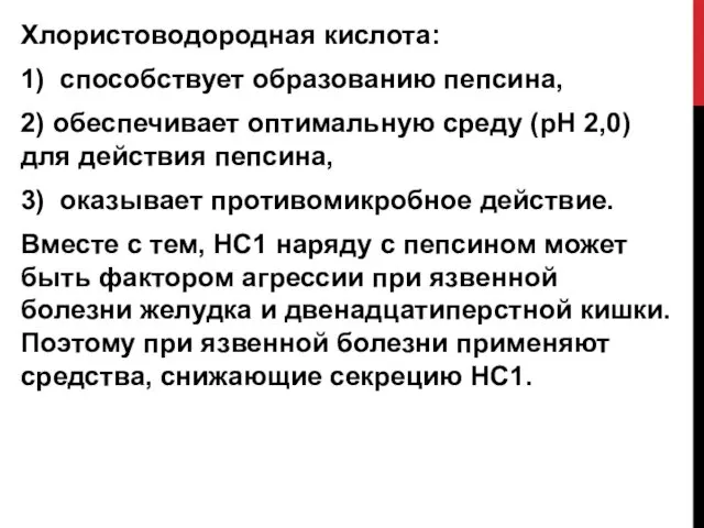 Хлористоводородная кислота: 1) способствует образованию пепсина, 2) обеспечивает оптимальную среду (рН