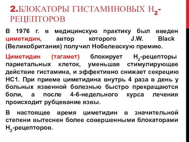 2.БЛОКАТОРЫ ГИСТАМИНОВЫХ Н2-РЕЦЕПТОРОВ В 1976 г. в медицинскую практику был введен