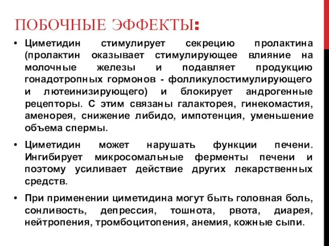 ПОБОЧНЫЕ ЭФФЕКТЫ: Циметидин стимулирует секрецию пролактина (пролактин оказывает стимулирующее влияние на