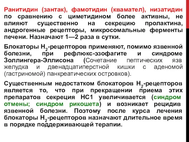 Ранитидин (зантак), фамотидин (квамател), низатидин по сравнению с циметидином более активны,