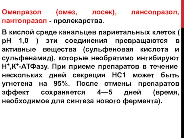 Омепразол (омез, лосек), лансопразол, пантопразол - пролекарства. В кислой среде канальцев