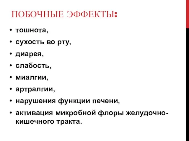 ПОБОЧНЫЕ ЭФФЕКТЫ: тошнота, сухость во рту, диарея, слабость, миалгии, артралгии, нарушения