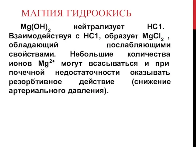 МАГНИЯ ГИДРООКИСЬ Mg(OH)2 нейтрализует НС1. Взаимодействуя с НС1, образует MgCl2 ,