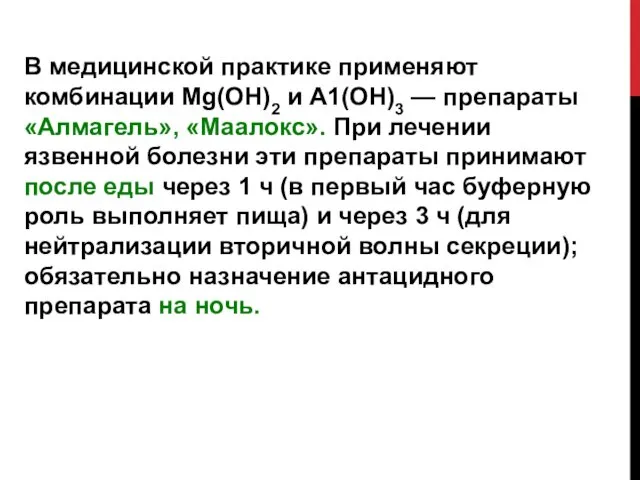 В медицинской практике применяют комбинации Mg(OH)2 и А1(ОН)3 — препараты «Алмагель»,