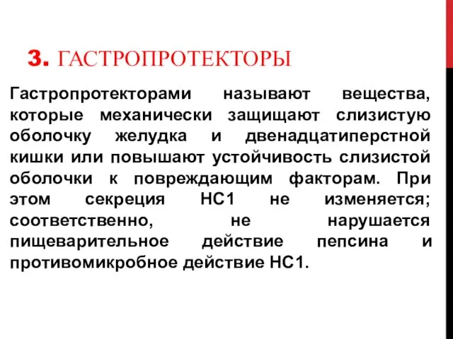 3. ГАСТРОПРОТЕКТОРЫ Гастропротекторами называют вещества, которые механически защищают слизистую оболочку желудка