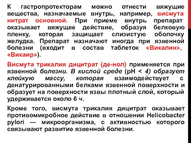 К гастропротекторам можно отнести вяжущие вещества, назначаемые внутрь, например, висмута нитрат