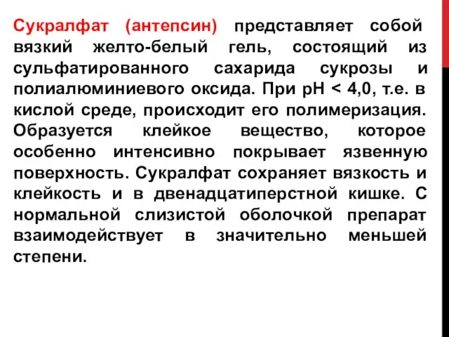 Сукралфат (антепсин) представляет собой вязкий желто-белый гель, состоящий из сульфатированного сахарида