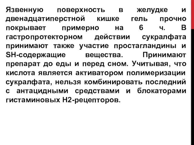 Язвенную поверхность в желудке и двенадцатиперстной кишке гель прочно покрывает примерно