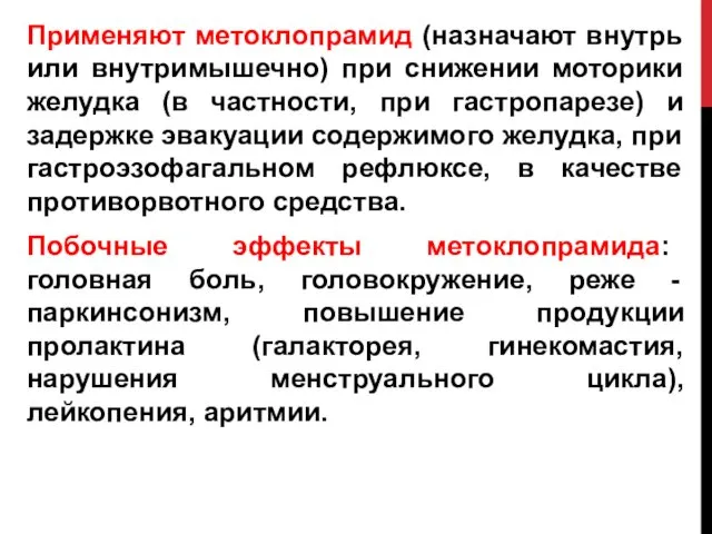 Применяют метоклопрамид (назначают внутрь или внутримышечно) при снижении моторики желудка (в