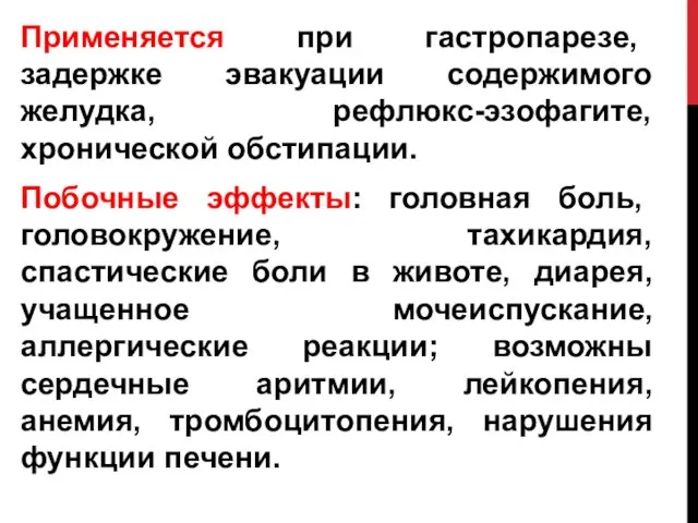 Применяется при гастропарезе, задержке эвакуации содержимого желудка, рефлюкс-эзофагите, хронической обстипации. Побочные