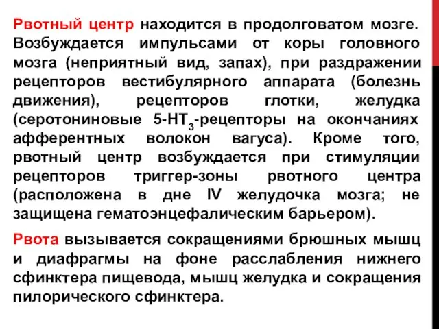 Рвотный центр находится в продолговатом мозге. Возбуждается импульсами от коры головного