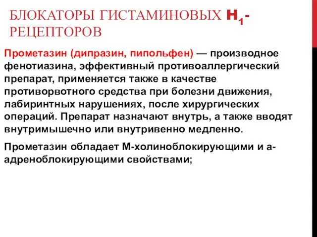 БЛОКАТОРЫ ГИСТАМИНОВЫХ H1-РЕЦЕПТОРОВ Прометазин (дипразин, пипольфен) — производное фенотиазина, эффективный противоаллергический