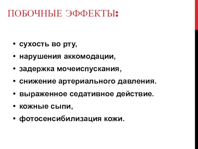 ПОБОЧНЫЕ ЭФФЕКТЫ: сухость во рту, нарушения аккомодации, задержка мочеиспускания, снижение артериального