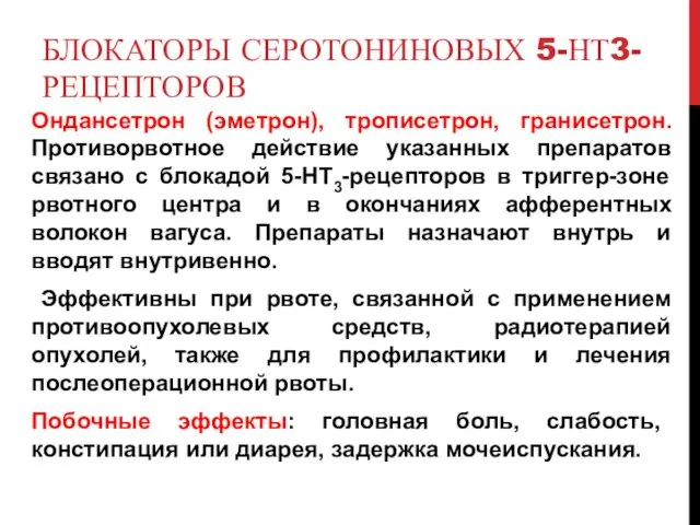 БЛОКАТОРЫ СЕРОТОНИНОВЫХ 5-НТ3-РЕЦЕПТОРОВ Ондансетрон (эметрон), трописетрон, гранисетрон. Противорвотное действие указанных препаратов