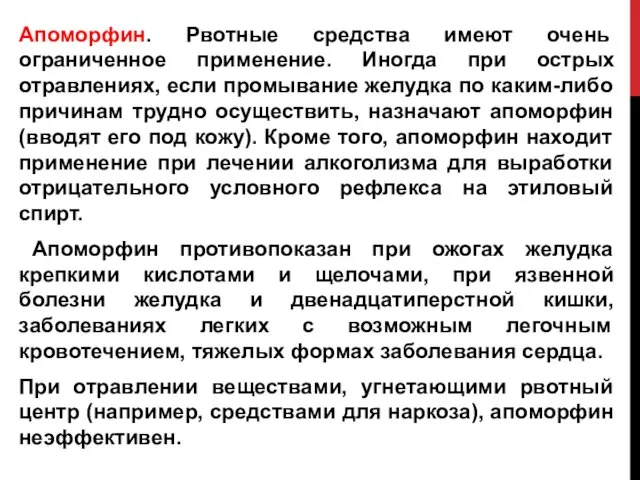 Апоморфин. Рвотные средства имеют очень ограниченное применение. Иногда при острых отравлениях,