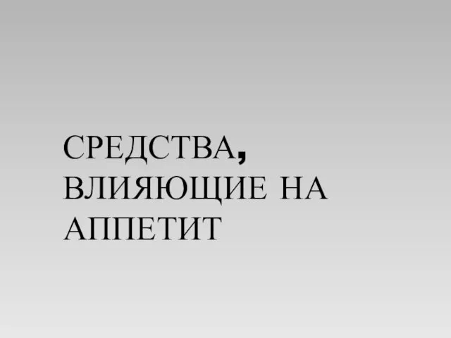 СРЕДСТВА, ВЛИЯЮЩИЕ НА АППЕТИТ