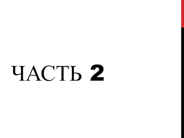 ЧАСТЬ 2