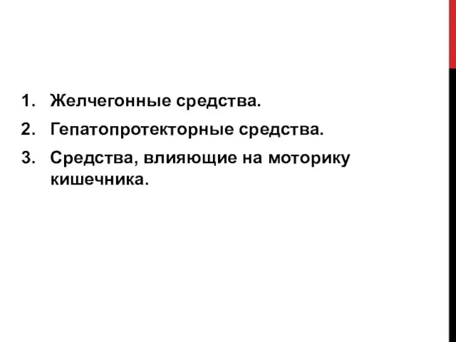 Желчегонные средства. Гепатопротекторные средства. Средства, влияющие на моторику кишечника.