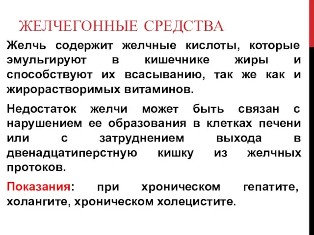 ЖЕЛЧЕГОННЫЕ СРЕДСТВА Желчь содержит желчные кислоты, которые эмульгируют в кишечнике жиры