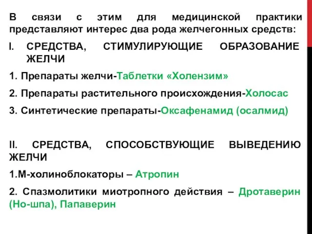 В связи с этим для медицинской практики представляют интерес два рода