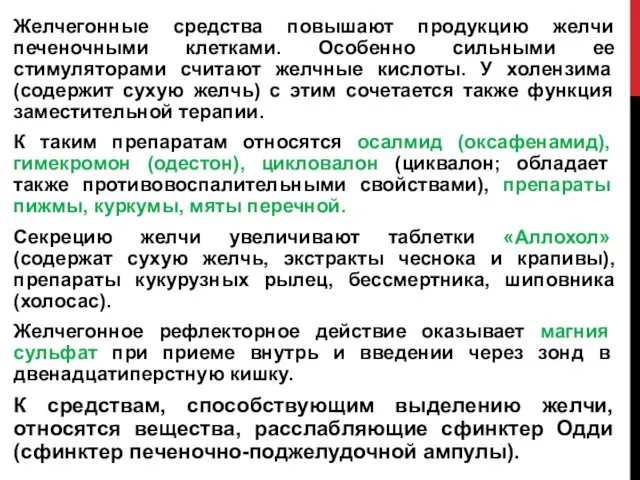 Желчегонные средства повышают продукцию желчи печеночными клетками. Особенно сильными ее стимуляторами