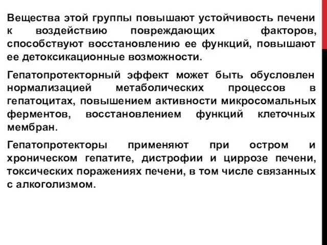 Вещества этой группы повышают устойчивость печени к воздействию повреждающих факторов, способствуют