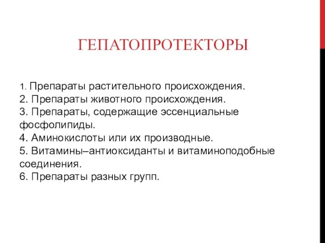 ГЕПАТОПРОТЕКТОРЫ 1. Препараты растительного происхождения. 2. Препараты животного происхождения. 3. Препараты,