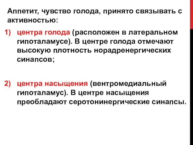 Аппетит, чувство голода, принято связывать с активностью: центра голода (расположен в