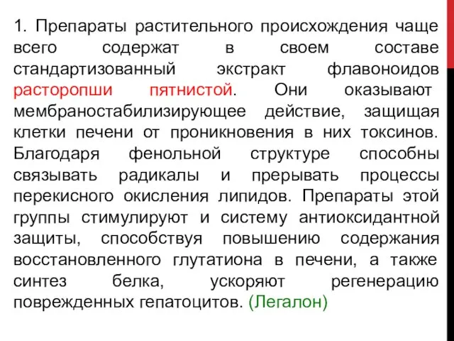 1. Препараты растительного происхождения чаще всего содержат в своем составе стандартизованный