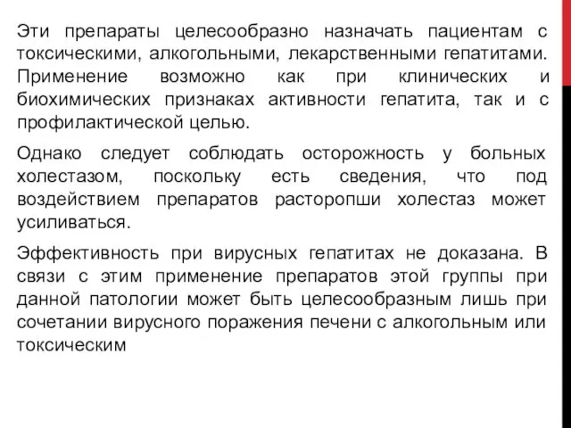 Эти препараты целесообразно назначать пациентам с токсическими, алкогольными, лекарственными гепатитами. Применение