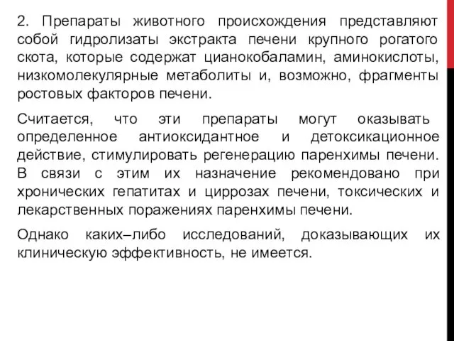 2. Препараты животного происхождения представляют собой гидролизаты экстракта печени крупного рогатого