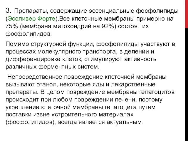 3. Препараты, содержащие эссенциальные фосфолипиды (Эссливер Форте).Все клеточные мембраны примерно на