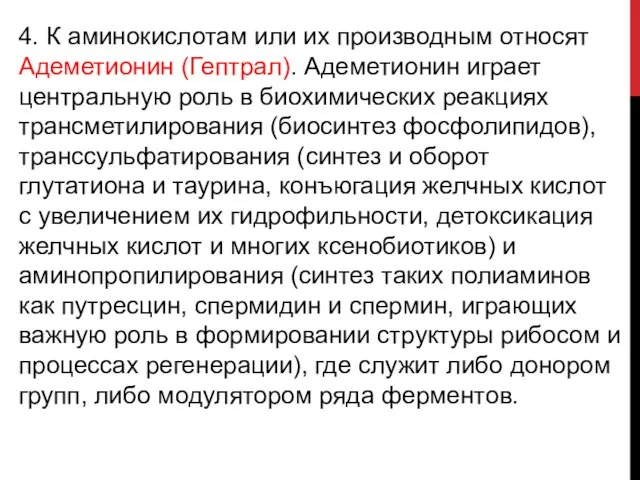 4. К аминокислотам или их производным относят Адеметионин (Гептрал). Адеметионин играет