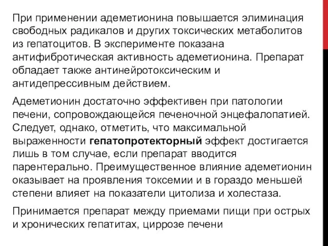 При применении адеметионина повышается элиминация свободных радикалов и других токсических метаболитов