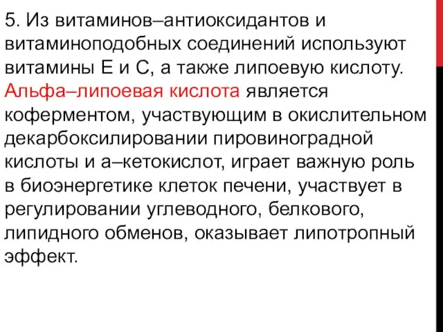 5. Из витаминов–антиоксидантов и витаминоподобных соединений используют витамины Е и С,