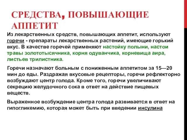 СРЕДСТВА, ПОВЫШАЮЩИЕ АППЕТИТ Из лекарственных средств, повышающих аппетит, используют горечи -