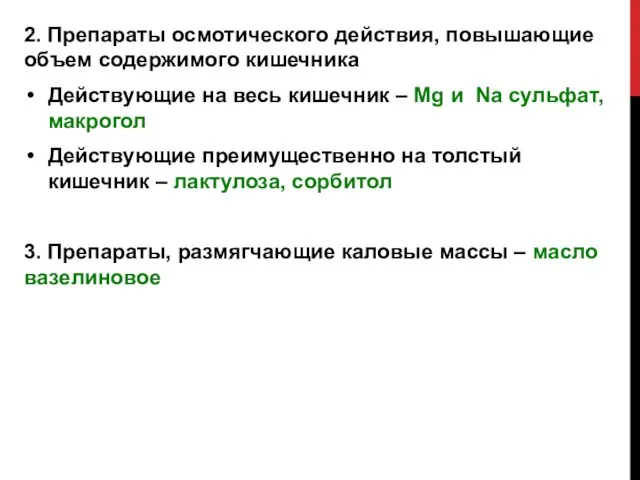 2. Препараты осмотического действия, повышающие объем содержимого кишечника Действующие на весь