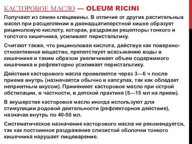 КАСТОРОВОЕ МАСЛО — OLEUM RICINI Получают из семян клещевины. В отличие