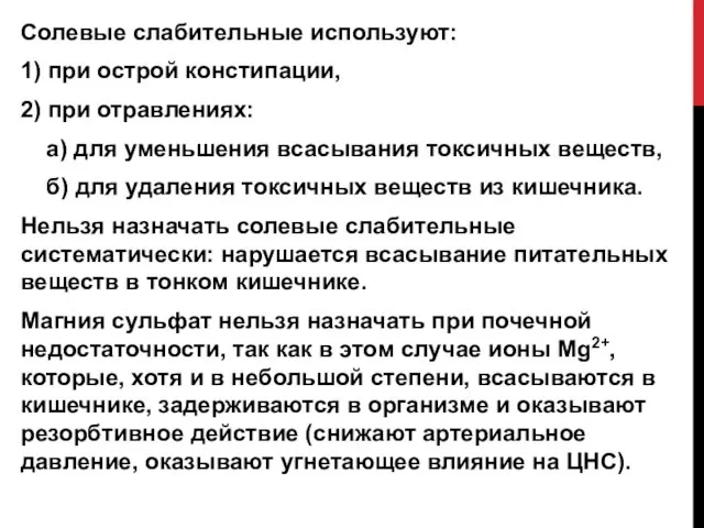 Солевые слабительные используют: 1) при острой констипации, 2) при отравлениях: а)